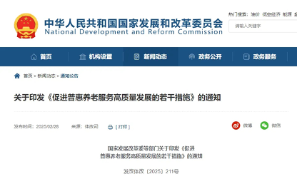 住房城乡建设部等8部门出台若干措施 促进普惠养老服务高质量发展