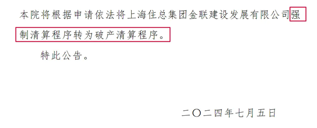 2家建筑国企被强制清算！(图5)